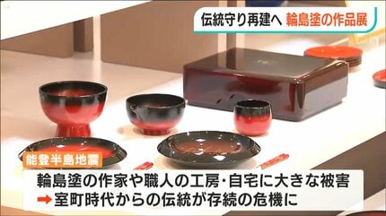 輪島塗を守り再建につなげたい…」被災から前に踏み出す作家・職人有志