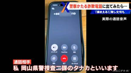 警察かたる詐欺電話”に番組スタッフが出てみたら 相手は「捕まえる」と