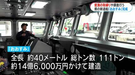 鹿児島県の新造船「おおすみ」完成 最新設備で魚の調査や密漁を防ぐ
