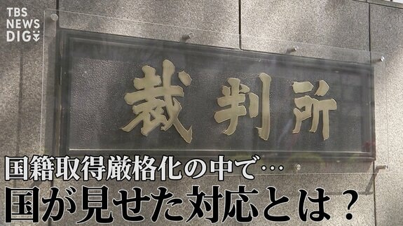 「不相当、却下を!」“日本国籍取得訴訟”で弁護団が反論 国籍取得厳格化の中で、国が見せた対応と“黒塗りの解答用紙”【“知られざる法廷”からの報告】|TBS NEWS DIG