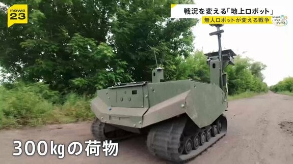 “遠隔操作で奪い合う命” ウクライナ侵攻が変えた戦争の姿 戦況を変える「地上ロボット」投入で最前線の現場は…【news23】|TBS NEWS DIG