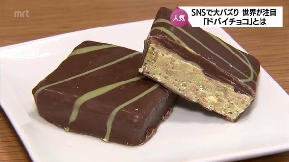 SNSで大バズり いま、世界が注目する「ドバイチョコ」とは? | MRTニュース | MRT宮崎放送