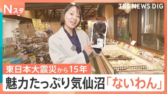 魅力たっぷり「ないわん」で気仙沼グルメに舌鼓　海と街をつなぐ新たな防潮堤も、東日本大震災「15年を生きる」【Nスタ解説】|TBS NEWS DIG