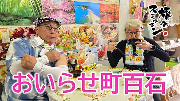 地元食堂でほっこりランチ！お値引きサプライズの洋品店でお買い物したらドロスコ舞で商売繁盛　おいらせ町百石をアポなし散歩【わっち!!旅々スミマセン】6月29日放送回見逃し配信　|　青森のニュース│ATV NEWS│青森テレビ