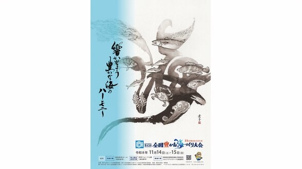 【秘話】「このクリーチャーは何？」大会異例の“水墨画ビジュアル”が話題！　人気“妖怪書家”が挑んだ「日本一シビア」な魚の表現と故郷への執念　|　MBSニュース | 関西の最新ニュースを分かりやすく。