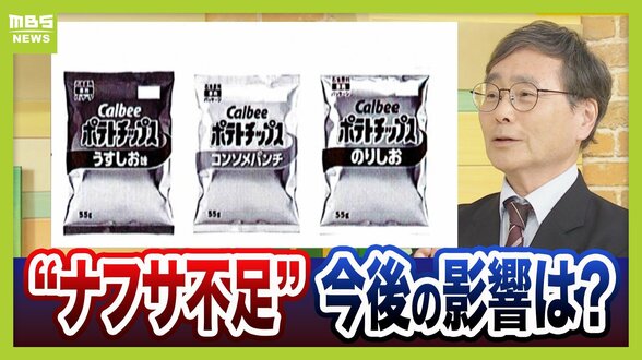 【ポテチの袋が白黒に…】ナフサは本当に足りる？政府は「大丈夫」と言うけれど…専門家は「不足を把握するのは難しい」　夏に製品不足などが表面化か　現場では不安感　|　MBSニュース | 関西の最新ニュースを分かりやすく。