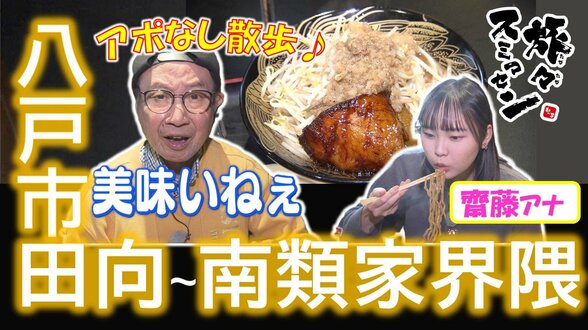 「これは飲むチャーシューです」ぷるぷるの背徳グルメを堪能し唐揚げ専門店の塩手羽をガブリ！八戸市南類家界隈でアポなし散歩【わっち‼旅々スミマセン】　12月15日放送回見逃し配信　|　青森のニュース│ATV NEWS│青森テレビ