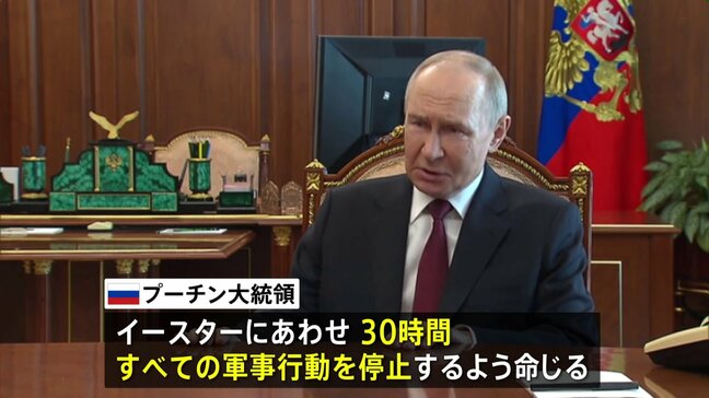 キリスト教の復活祭に合わせ プーチン大統領 30時間の停戦表明、ゼレンスキー大統領「ロシア側の発言信用できない」|TBS NEWS DIG