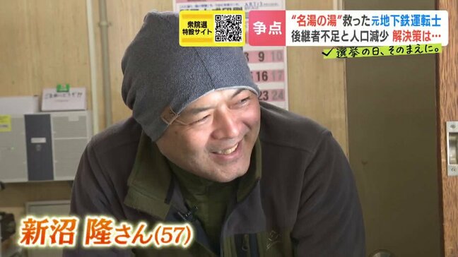 【衆議院選挙2026】“名湯の湯”救った元地下鉄運転士　事業承継で見た後継者不足と人口減少のリアル「地方創生」各党の公約は…投資・交付金・交通・ICTなど|TBS NEWS DIG