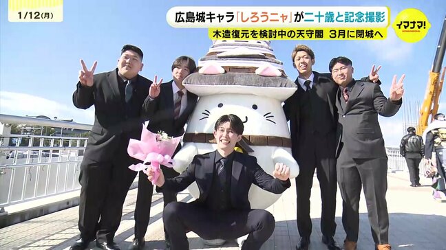 広島城キャラクター「しろうニャ」　成人の日に合わせ二十歳と記念撮影　天守閣は3月に一旦閉城へ|TBS NEWS DIG