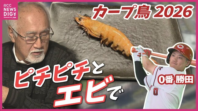 「ピリッとワサビのように抑えて」「手羽先で羽ばたけ」球春到来　カープ球団とともに”カープ鳥”新メニューも開幕|TBS NEWS DIG