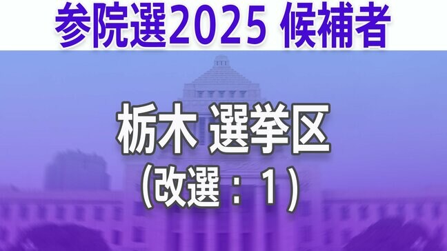 【栃木選挙区】あなたの街の立候補者は?顔写真一覧を見る【参議院選挙2025】|TBS NEWS DIG