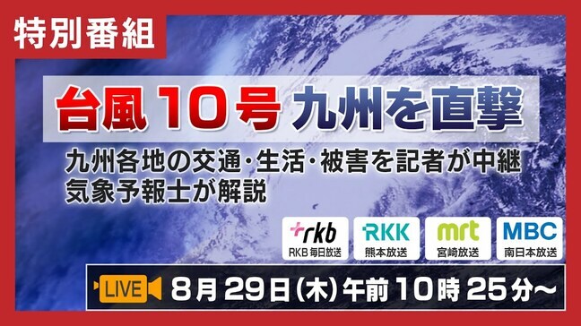 【LIVE配信・特別番組】台風10号 九州に上陸　九州各地の交通・生活・被害を記者が中継　気象予報士が解説|TBS NEWS DIG