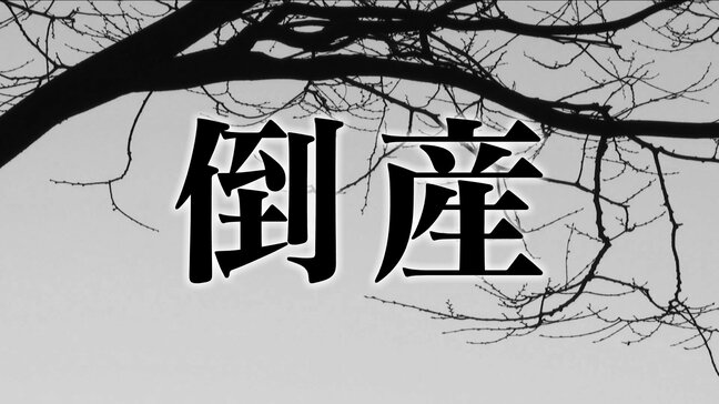 【倒産】地元に密着した事業展開 土工・舗装工事業者が破産 事業規模小さく受注伸び悩む 負債総額は約1億1500万円|TBS NEWS DIG