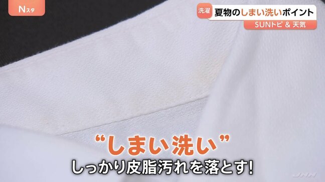 衣替え!夏服から秋服へ、夏物のしまい洗いのポイント【SUNトピ】|TBS NEWS DIG