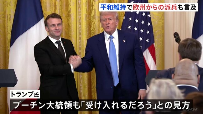 トランプ大統領がマクロン大統領と会談「プーチン氏も受け入れるだろう」 平和維持の軍派遣「問題になると思わない」 戦闘終結後のウクライナめぐり話し合う|TBS NEWS DIG