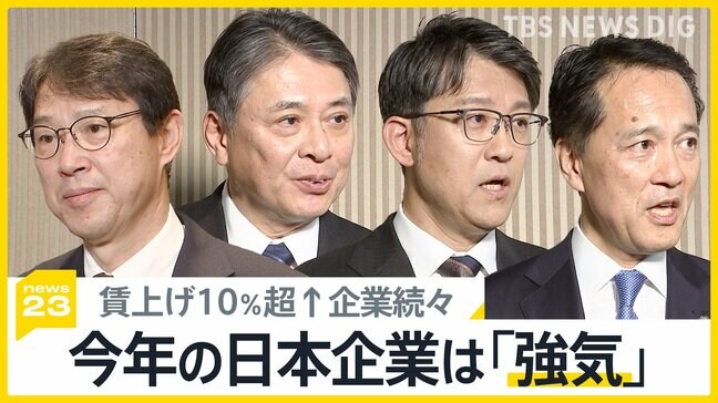 “賃上げ10％超”企業が続出　経済3団体の新年会【news23】|TBS NEWS DIG