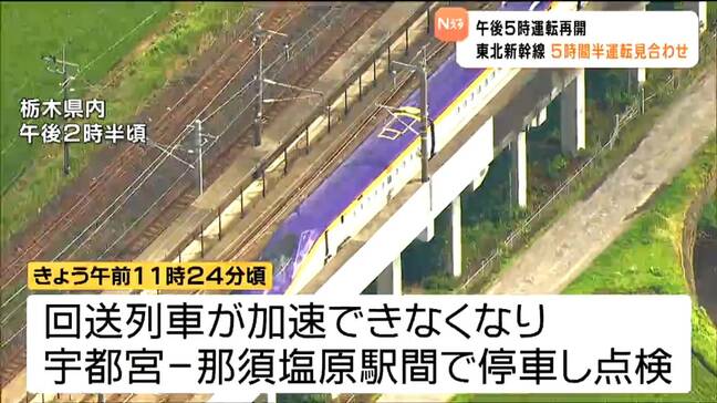 「予定が立たないのが困る」回送列車が故障　東北新幹線が全線で運転見合わせ　約5時間半後に運転再開|TBS NEWS DIG