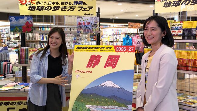 「地球の歩き方 静岡」8月7日発売前に表紙発表 SBSアナウンサーや静岡新聞記者の厳選情報も=静岡|TBS NEWS DIG