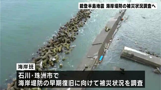 能登半島地震・海岸堤防の被災状況調査　国交省・災害対策派遣隊が高知から石川へ出発|TBS NEWS DIG