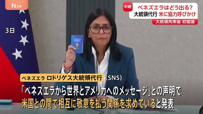 ベネズエラ政府 マドゥロ大統領の拘束後初閣議　ロドリゲス大統領代行は「相互の敬意」と「協力」呼びかけ　関係改善の一歩か|TBS NEWS DIG