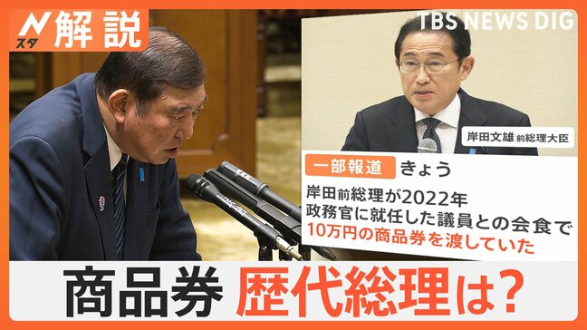 石破総理の商品券配布問題、歴代総理も？ お金はどこから？ 野党「官房機密費」では？【Nスタ解説】|TBS NEWS DIG