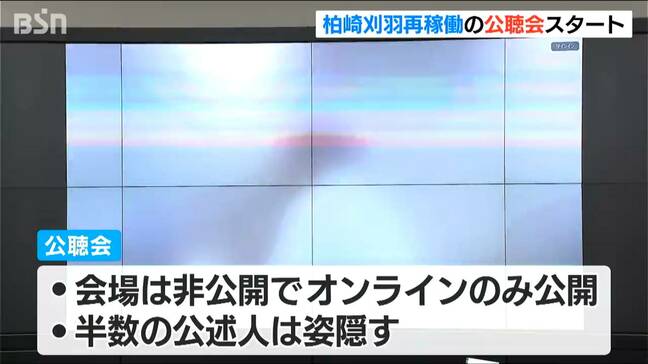 柏崎刈羽原発の再稼働めぐり県民の意見を聞く公聴会　公述人の半数が姿隠して意見　新潟県|TBS NEWS DIG