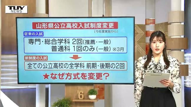 【解説】2026年度入学　山形県公立高校入試はどう変わった？　前期・後期試験とは　なぜ変わったのかも深堀り！|TBS NEWS DIG