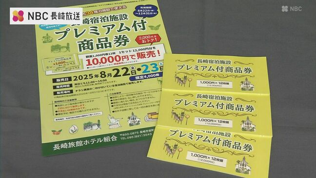 争奪戦は必至!レストラン ビアガーデン おせちなどにも利用可能「長崎宿泊施設プレミアム商品券」 あすから発売|TBS NEWS DIG