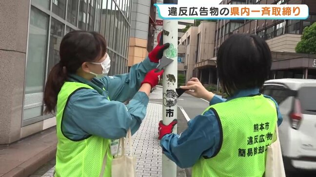 ダメ!違反広告 熊本県と熊本市が一斉取り締まり 市街地や幹線道路をパトロール&撤去|TBS NEWS DIG