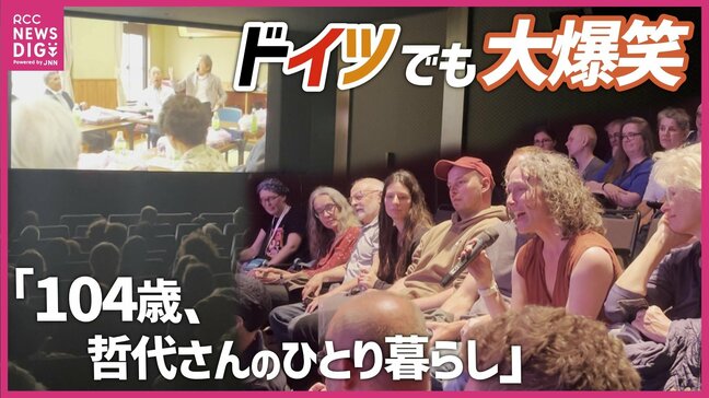 「僕のおばあちゃんにメチャ似てる!」 ドイツの映画祭でドキュメンタリー賞受賞 100歳越えても一人暮らし続けた哲代さんのドキュメンタリー 広島|TBS NEWS DIG