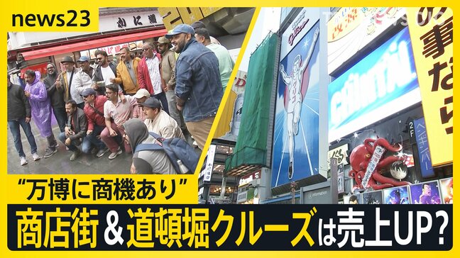 “万博に商機あり”…道頓堀クルーズ&商店街は売上UP?大阪の居酒屋では「万博よりも物価」の声も【news23】|TBS NEWS DIG