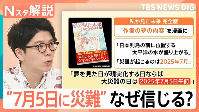 「7月5日に災難」科学的根拠ないのに…観光に影響も、人が“予言”や“デマ”を信じてしまう理由【Nスタ解説】|TBS NEWS DIG