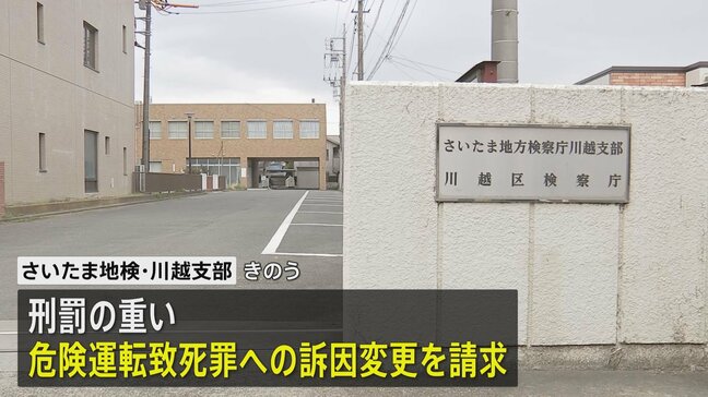 埼玉・狭山市のひき逃げ死亡事件 より刑罰の重い危険運転致死罪への訴因変更を請求 さいたま地検・川越支部|TBS NEWS DIG