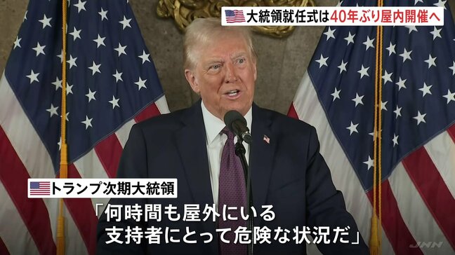 アメリカ大統領就任式が40年ぶりの屋内開催へ 記録的な寒さでトランプ次期大統領が決断 「何時間も屋外にいる支持者にとって危険な状況」|TBS NEWS DIG