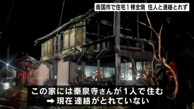 「家が燃えている⋯」住宅1棟が全焼する火事、男性の遺体発見　住人の70代男性と連絡取れず身元の特定進める【高知・南国市】|TBS NEWS DIG