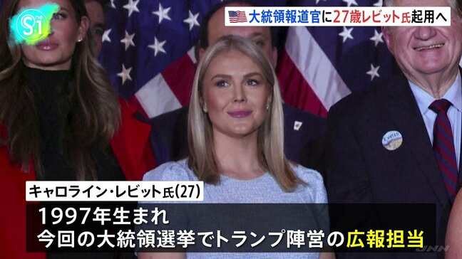 大統領報道官に27歳キャロライン・レビット氏　トランプ次期政権|TBS NEWS DIG
