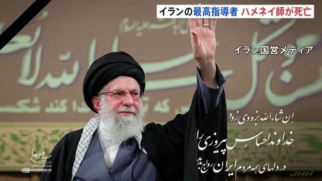 イラン最高指導者ハメネイ師が死亡 アメリカ・イスラエルによる攻撃　イランの死者は201人 さらなる報復が懸念|TBS NEWS DIG