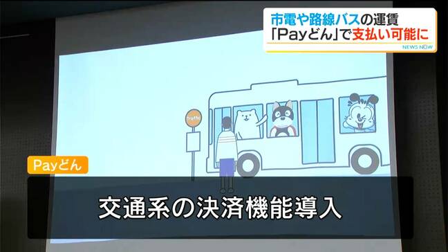 「Payどん」鹿児島交通・南国交通・市電・市バスで利用可能に　10月下旬から導入予定「交通事業者と金融機関が連携」|TBS NEWS DIG