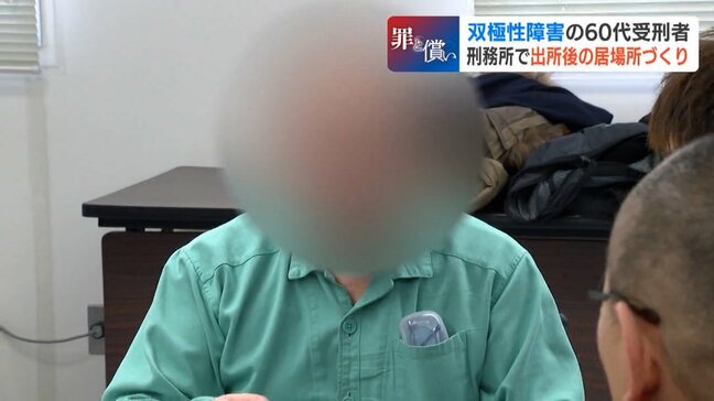 受刑者と対話を重ね更生の道探る 双極性障害の60代男性「足し算引き算、全部できない」釈放後に再び服役の40代男性「社会は…怖い」生きづらさに向き合う『当事者研究』|TBS NEWS DIG