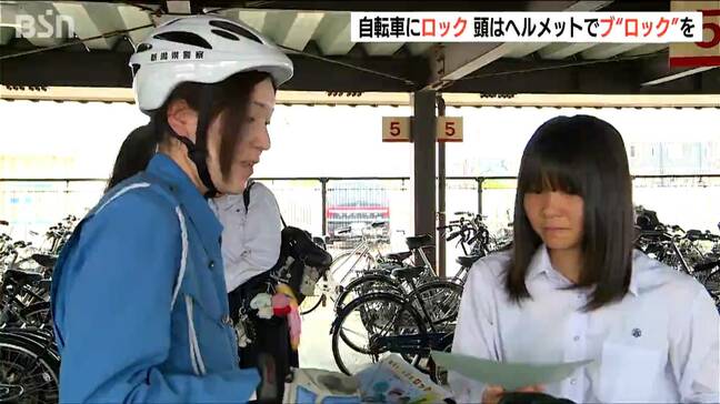 6日と9日は新潟県警が定めた『ロックの日』自転車の鍵ロックとヘルメットで頭ブ“ロック”を呼びかけ 新潟・新発田市 |TBS NEWS DIG