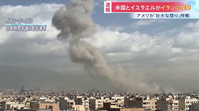 【速報】「壮大な怒り」作戦 アメリカとイスラエルがイラン攻撃 イランもイスラエルに報復攻撃開始 「攻撃は少なくとも週末通じて続けられる」米メディア|TBS NEWS DIG