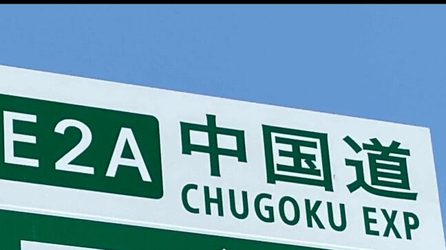 【交通情報】中国自動車道上り　新見ー北房間　緊急工事のため通行止【28日午後6時15分現在】|TBS NEWS DIG