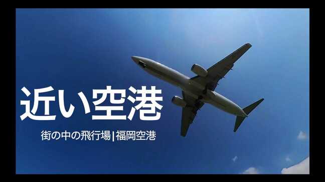 「街の中の飛行場」　見上げれば飛行機　街に息づく福岡空港　テレビカメラマンが密着|TBS NEWS DIG