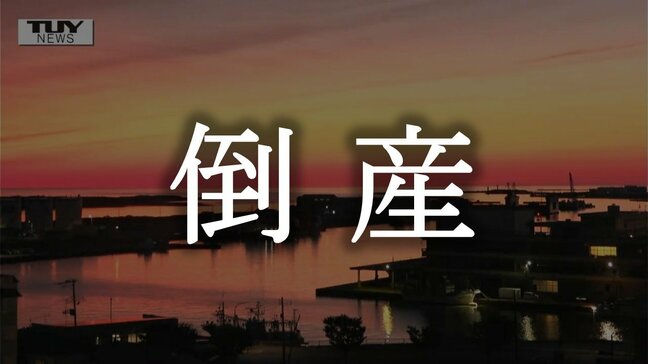 舟形町の縫製会社が破産 得意先である大手メーカーが海外シフトを進めて行き詰まる 負債は6000万円以上に【倒産情報】(山形)|TBS NEWS DIG