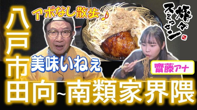 「これは飲むチャーシューです」ぷるぷるの背徳グルメを堪能し唐揚げ専門店の塩手羽をガブリ！八戸市南類家界隈でアポなし散歩【わっち‼旅々スミマセン】　12月15日放送回見逃し配信|TBS NEWS DIG