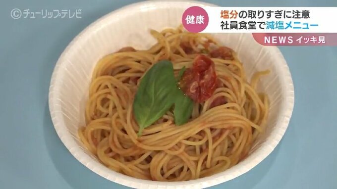 おいしい減塩で健康寿命アップを　味の素が自動車販売店の社員食堂に減塩パスタ　富山|TBS NEWS DIG