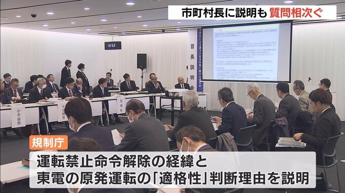 原子力規制庁が事実上の“運転禁止命令”解除の経緯や災害対策を市町村長に説明も質問相次ぐ　柏崎刈羽原発|TBS NEWS DIG