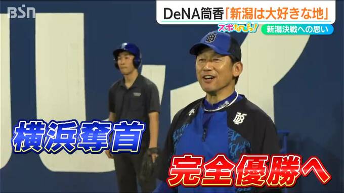 筒香嘉智選手「大好きな地で勝利に貢献したい」横浜DeNAベイスターズ“新潟決戦”への決起表明|TBS NEWS DIG