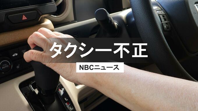 「福祉タクシーが一般人を…」‟二種免許なし‟で一般タクシー営業か　知人の名前使い虚偽申請　経営者の男を逮捕【長崎】|TBS NEWS DIG